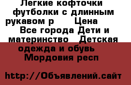 Легкие кофточки, футболки с длинным рукавом р.98 › Цена ­ 200 - Все города Дети и материнство » Детская одежда и обувь   . Мордовия респ.